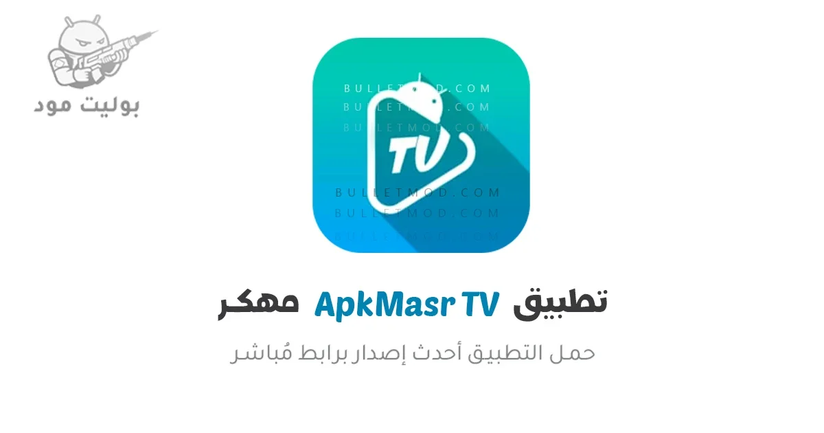 ApkMasr TV Apk بدون إعلانات أحدث إصدار