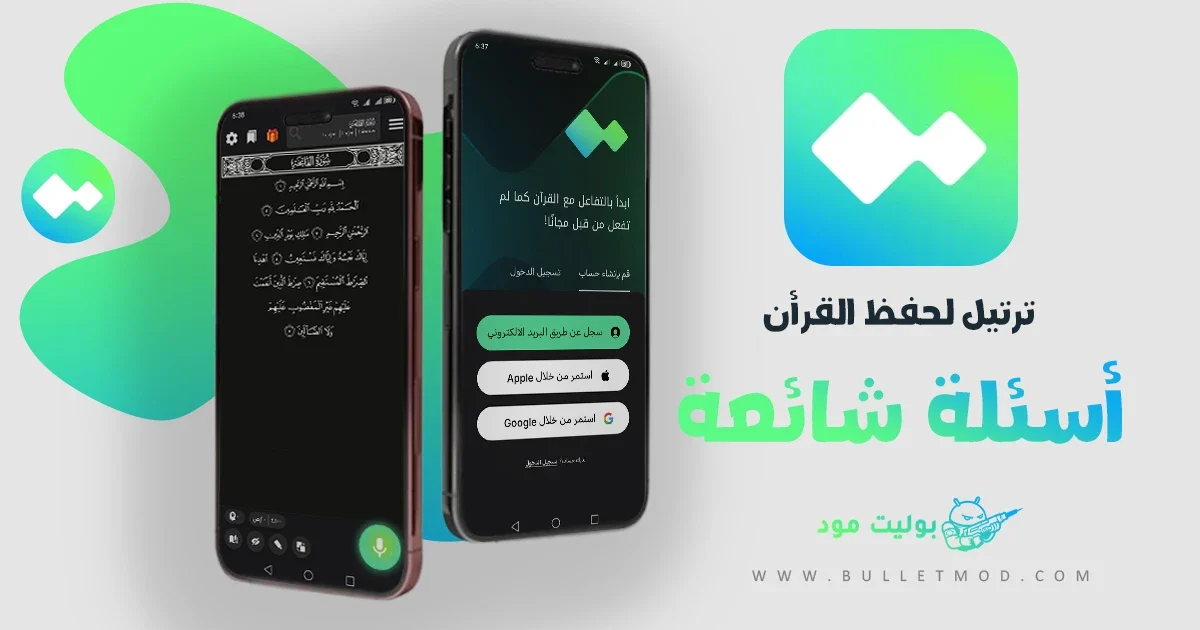 أسئلة شائعة حول تنزيل تطبيق ترتيل آخر إصدار
