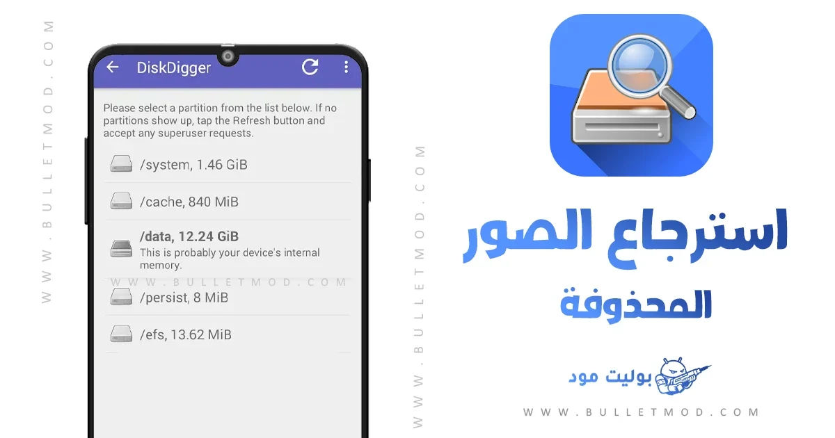 استرجاع الصور المحذوفة بعد تحميل برنامج DiskDigger