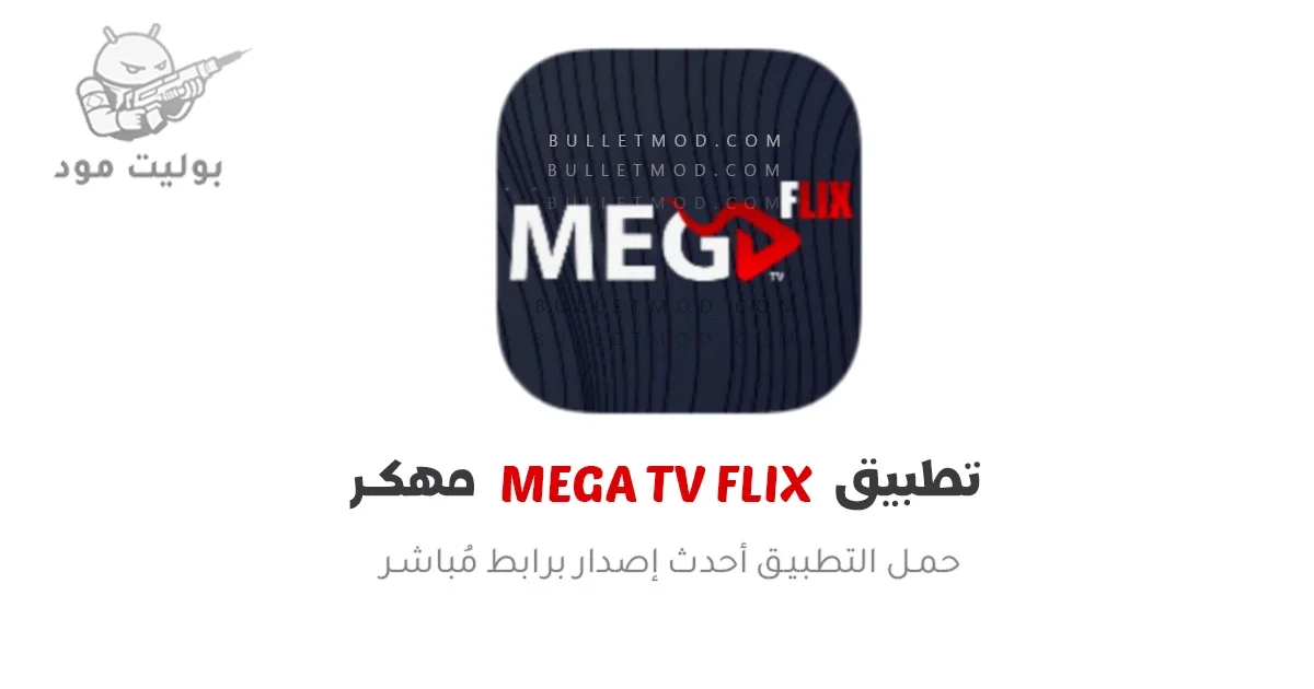 تحميل تطبيق MEGA TV FLIX APK اخر اصدار