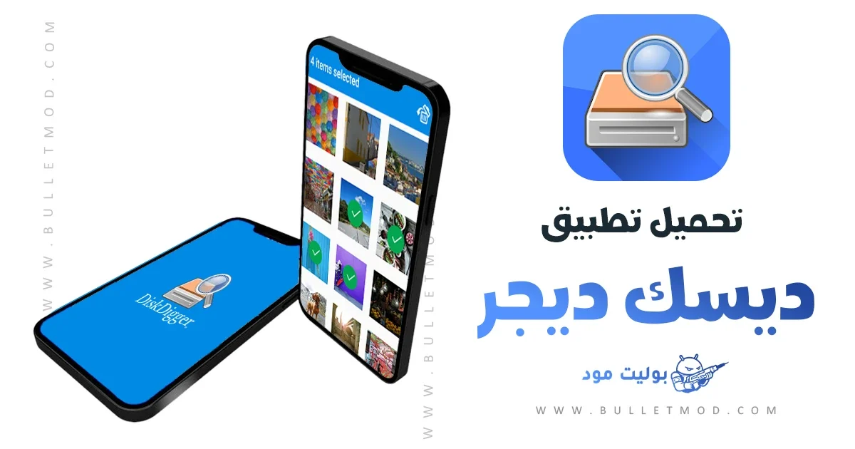 تطبيق ديسك ديجر Diskdigger استرجاع الصور المحذوفة
