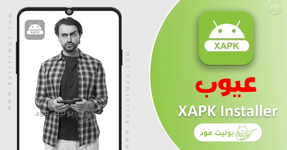 عيوب تنزيل برنامج XAPK Installer APK اخر تحديث