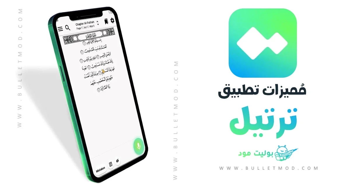 مميزات تحميل تطبيق Tarteel APK